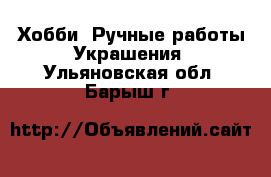 Хобби. Ручные работы Украшения. Ульяновская обл.,Барыш г.